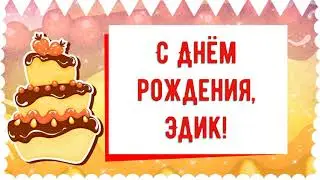 С Днем рождения, Эдик! Красивое видео поздравление Эдику, музыкальная открытка, плейкаст