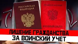 Новый закон о лишении гражданства за непостановку на воинский учет