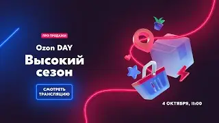 Ozon Day: Высокий сезон 2023 | про продажи