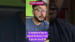 दो सब्जेक्ट्स में फेल तो बहारवी की छात्रआ ने नाले में कूद कर जान दी