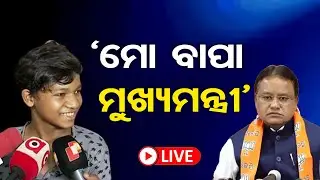 🔴LIVE | ମୋ ବାପା ମୁଖ୍ୟମନ୍ତ୍ରୀ | Mohan Majhi Declared As New CM of Odisha | Odisha New CM Declared |