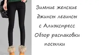 Посылка с Алиэкспресс джинсы легинсы обзор распаковки