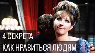 Как нравиться людям