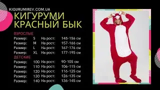 Обзор пижамы Кигуруми Красный Бык