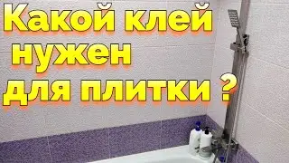 Какой нужен клей для плитки в ванной и чем клеить плитку в ванне ?