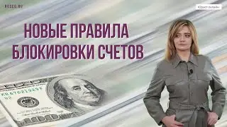 Новые правила блокировки счетов