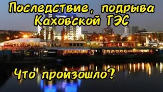 Запорожье, набережная. Днепр до и после подрыва Каховской ГЭС. #КаховскаяГЭС  #Украина