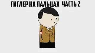 ГИТЛЕР НА ПАЛЬЦАХ (2) OverSimplified