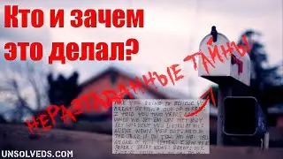 Кто и зачем это делал? Загадочный писатель из Сёрклвиля. Загадочные письма Сёрклвиля