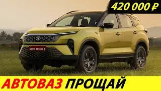 ⛔️ДОЖДАЛИСЬ❗❗❗ ДЕШЕВЫЕ ИНДИЙСКИЕ АВТО УЖЕ ЕДУТ В РОССИЮ🔥 АВТОВАЗ В ЯРОСТИ✅ НОВОСТИ СЕГОДНЯ