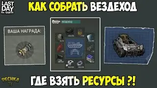 КАК СОБРАТЬ ВЕЗДЕХОД?! БОЛЬШОЙ ГАЙД ПО СБОРКЕ ВЕЗДЕХОДА! ! Last Day on Earth: Survival