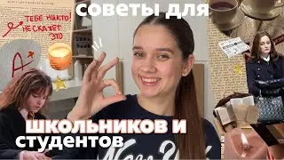 СОВЕТЫ ШКОЛЬНИКАМ И СТУДЕНТАМ: как быстро сделать уроки?