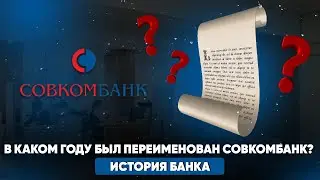 В каком году был переименован Совкомбанк? История создания и развития банка