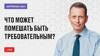 Что может помешать быть требовательным? Прямой эфир 04.02.2019