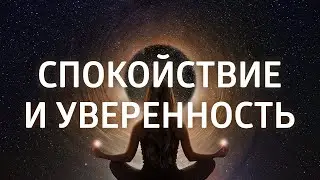 МЕДИТАЦИЯ НА ПОВЫШЕНИЕ САМООЦЕНКИ и УВЕРЕННОСТЬ В СЕБЕ