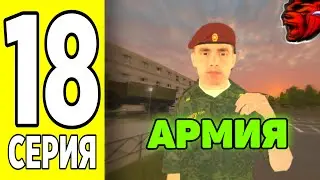 ПУТЬ БОМЖА на БЛЕК РАША #18 - ВСТУПИЛ В АРМИЮ на BLACK RUSSIA!