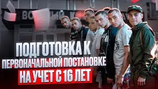 Как подготовится к первичной постановке на воинский учёт в 16 лет/Полезные советы для призывников