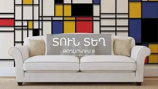 Տուն-Տեղ 4, Թողարկում 8 / Tun-Tegh