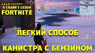 БРОСЬТЕ И ВЗОРВИТЕ КАНИСТРУ С БЕНЗИНОМ / ФОРТНАЙТ ЗАДАНИЯ / ЛЕГКИЙ СПОСОБ РАЗВЕДКА / 4 ГЛАВА 1 СЕЗОН