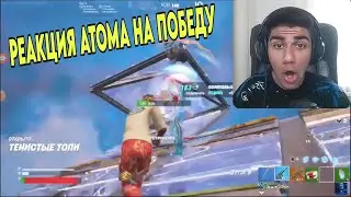 Реакция At0m на мою победу на соло кк😲