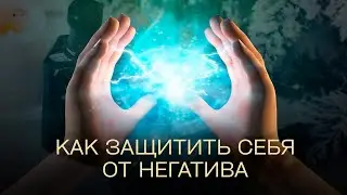 Как защитить себя от негатива