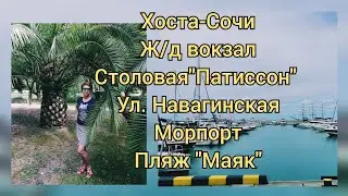 Хоста-Сочи, пляж 