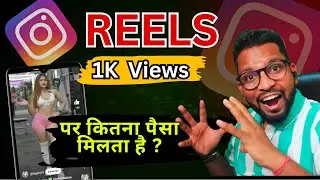 Instagram Reels कितने Views पर कितने पैसे देता है | How To Earn Money Form Instagram Reels