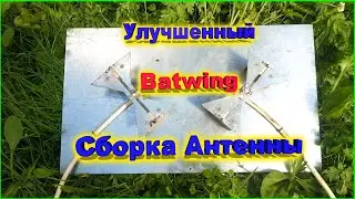 ✅Широкополосная MIMO Антенна Batwing своими руками