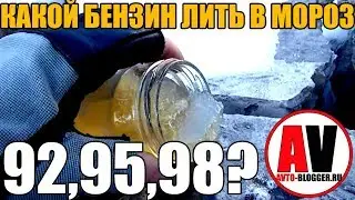 Какой бензин ЛИТЬ В МОРОЗ? Развенчиваем УСТОЙЧИВЫЙ МИФ!