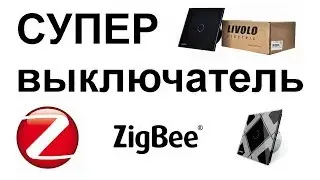 Livolo  Zigbee умный сенсорный выключатель в умный дом