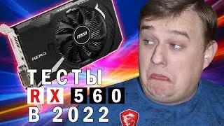 ТЕСТЫ В ИГРАХ AMD RX 560 4GB В 2022 году + небольшое сравнение с GTX 1050ti