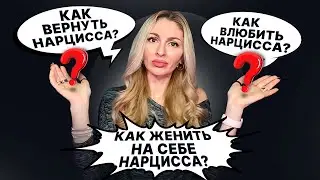 🔥 Как вернуть, влюбить, женить на себе Нарцисса ♨️