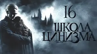 Глава 16. Школа Цинизма. Озвучка фанфика/Voice Acting fanfiction Драмиона/Dramione.  ​