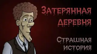 Затерянная деревня - Альтернативная концовка  (Страшная история.  Анимация)