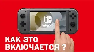 Как включить и выключить Nintendo Switch Lite?