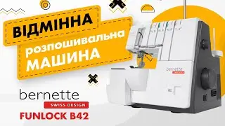 Відмінна розпошивальна машина Bernette FunLock B42 🔥відео інструкція та огляд функцій ✅