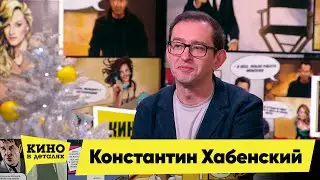 Константин Хабенский | Кино в деталях 28.12.2021