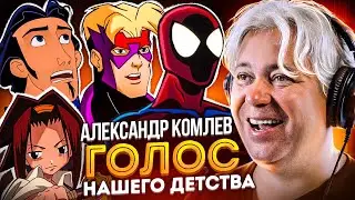ГОЛОС ТВОЕГО ДЕТСТВА — АЛЕКСАНДР КОМЛЕВ | БОЛЬШОЙ НОСТАЛЬГИЧЕСКИЙ ВЫПУСК!
