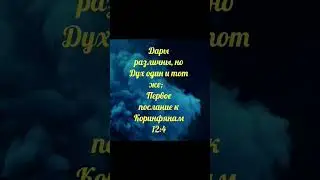 😇Дары различны, но Дух один и тот же🙏 