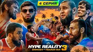 HYPE REALITY 3: Чимаев VS Царукян. Бой Авдал VS Иса. УЛИЧНАЯ ДРАКА! Конфликт на конференции #4