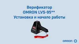 Видеоурок работы с верификатором штрих-кодов Омрон LVS 9510, 9580, 9585