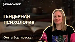 Основы гендерной психологии