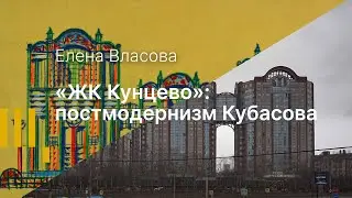 ЖК Кунцево: постмодернизм В. Кубасова