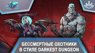 Immortal Hunters. Бессмертные охотники в стиле Darkest Dungeon.