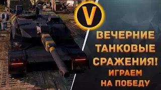 ARMORED WARFARE: ★ВЕЧЕРНИЕ ТАНКОВЫЕ СРАЖЕНИЯ!★ + РОЗЫГРЫШ ГОЛДЫ И BRADLEY AAWHS НА WASD