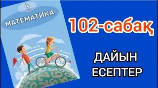 Математика 4-сынып 102-сабақ. 1, 2, 3, 4, 5, 6, 7, 8, 9, 10, 11 есептер жауаптарымен