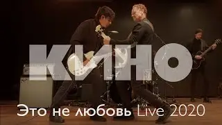 КИНО — Это не любовь Live 2020