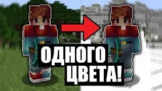 Как пройти майнкрафт если весь мир одного цвета?