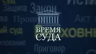 Время суда. Выпуск 2