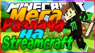 МЕГА РАЗДАЧА на StreamCraft NanoTech 1 [Раздачи]